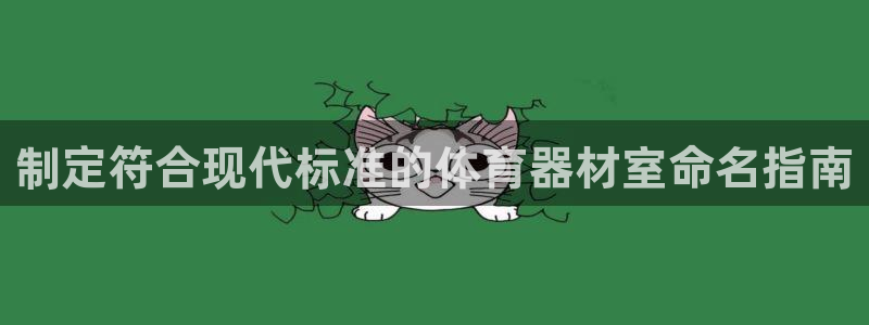 富联娱乐在线注册链接怎么弄出来：制定符合现代标准的体