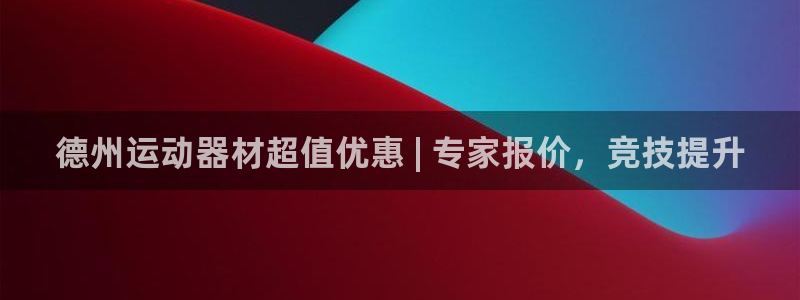 富联官方网站登录：德州运动器材超值优惠 | 专家报价