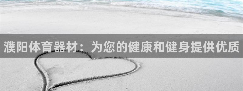 富联机械：濮阳体育器材：为您的健康和健身提供优质