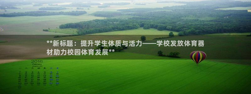 富联平台官网登录不了：**新标题：提升学生体质与活力