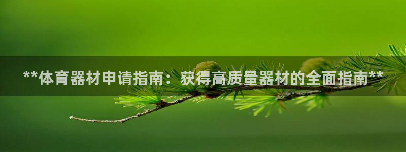 富联平台线路检测中心：**体育器材申请指南：获得高质