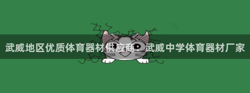 富联平台界7O777：武威地区优质体育器材供应商：武