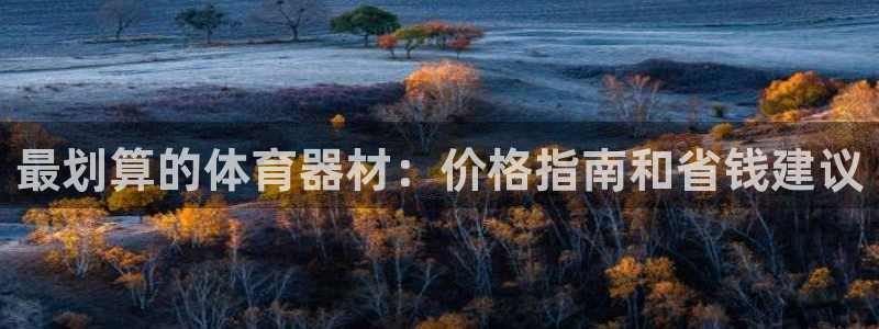 富联平台案7O777：最划算的体育器材：价格指南和省