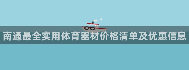 富联平台辉 411o31 富联：南通最全实用体育器材