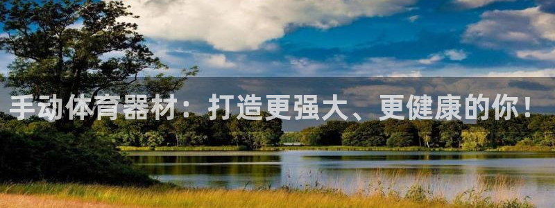 富联平台官网登录：手动体育器材：打造更强大、更健康的