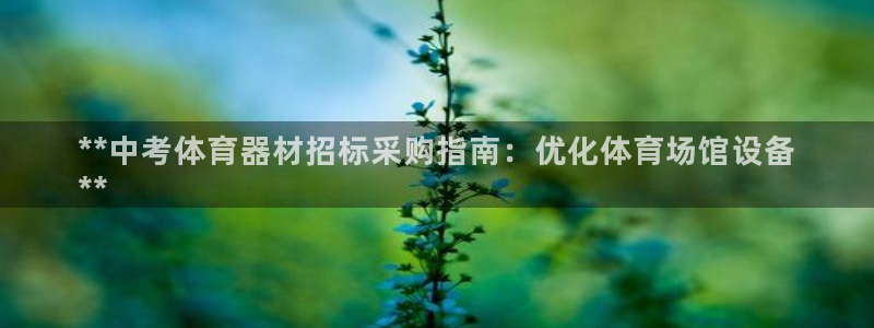 富联官方网站入口下载：**中考体育器材招标采购指南：