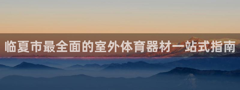 富联地产怎么样可靠吗：临夏市最全面的室外体育器材一站