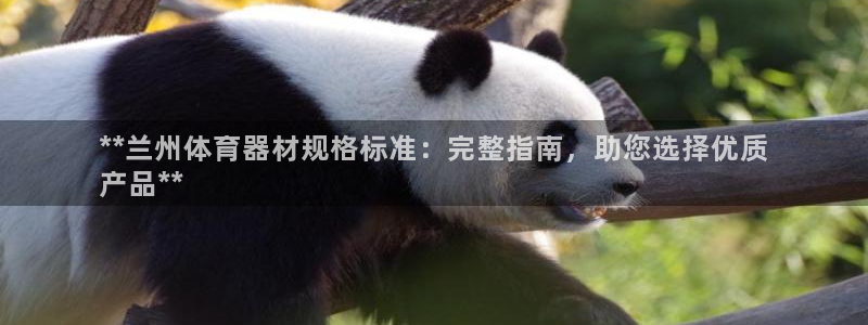 富联娱乐登录注册不了：**兰州体育器材规格标准：完整