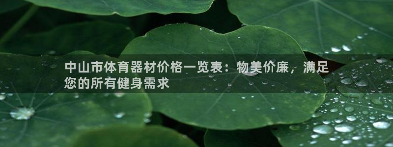 富联平台注册登录不了：中山市体育器材价格一览表：物美