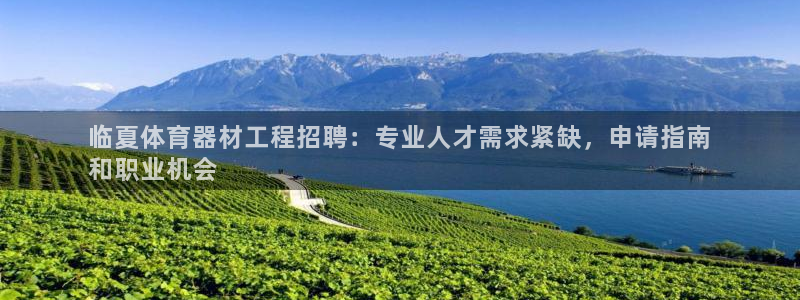 富联平台代理注册流程：临夏体育器材工程招聘：专业人才