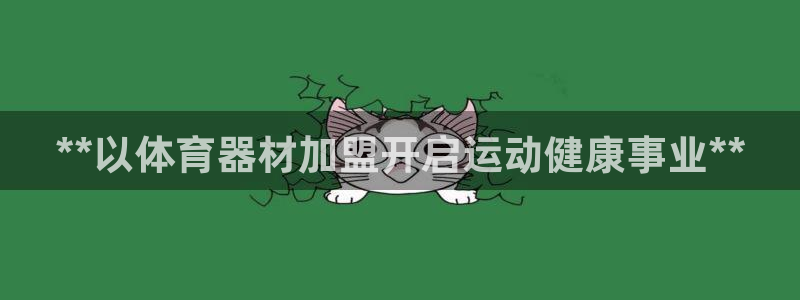 富联智能：**以体育器材加盟开启运动健康事业**