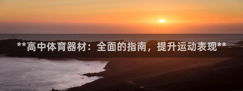 富联科技上市了吗：**高中体育器材：全面的指南，提升