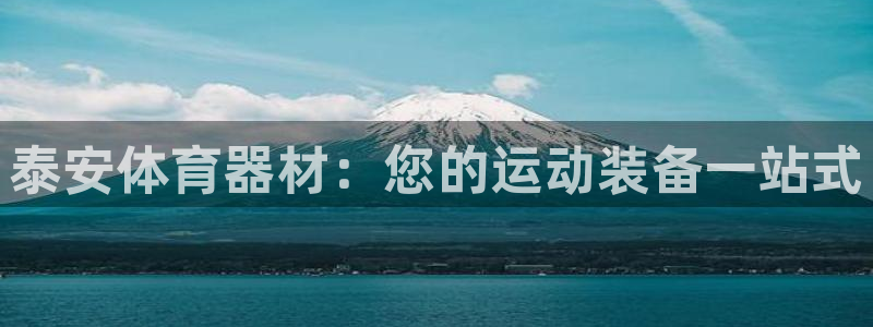 富联平台登录网址查询：泰安体育器材：您的运动装备一站