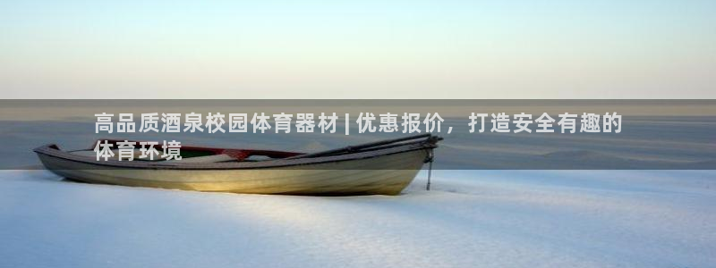 富联娱乐老板是哪里人：高品质酒泉校园体育器材 | 优