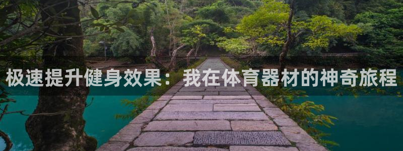 富联娱乐马 411O31 娱乐：极速提升健身效果：我