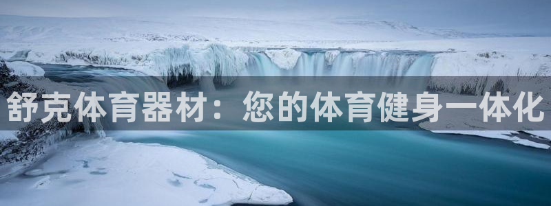 富联平台马 411O31 富联：舒克体育器材：您的体