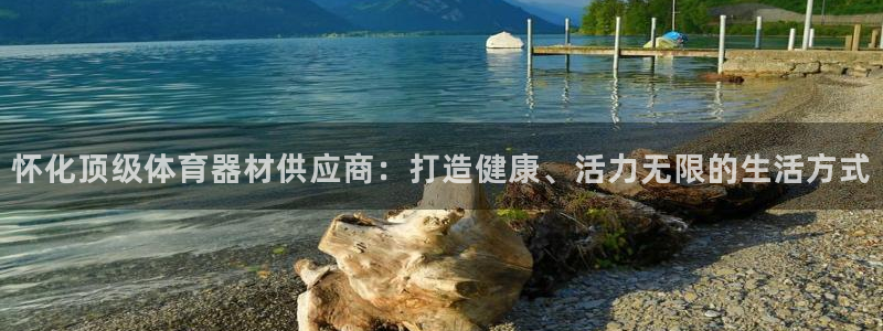 富联平台认可 585.34I 富联：怀化顶级体育器材