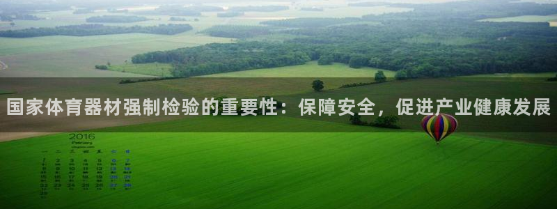 富联娱乐在线注册链接：国家体育器材强制检验的重要性：