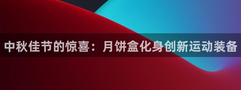 富联娱乐认 58534I 富联：中秋佳节的惊喜：月饼