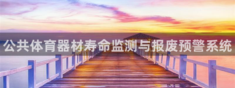 富联智能：公共体育器材寿命监测与报废预警系统