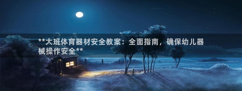 富联平台荐 585341：**大班体育器材安全教案：