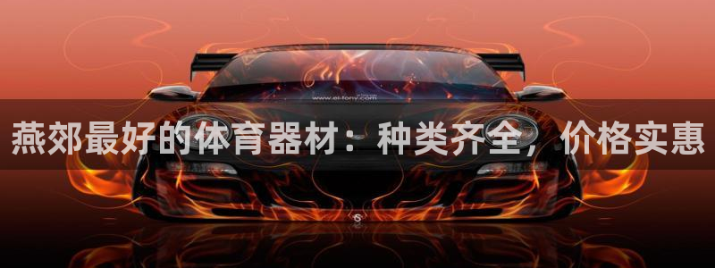 富联平台用户登陆不了：燕郊最好的体育器材：种类齐全，