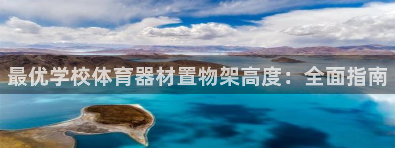 富联股份股票代码：最优学校体育器材置物架高度：全面指