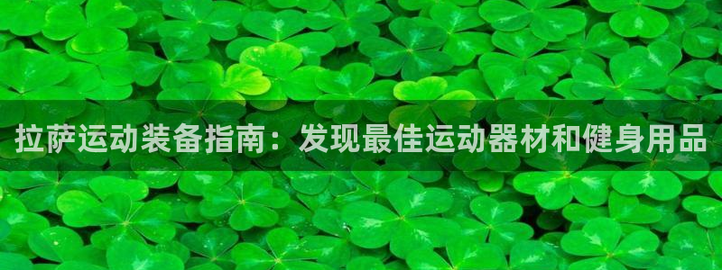 富联申购哪天上市交易：拉萨运动装备指南：发现最佳运动