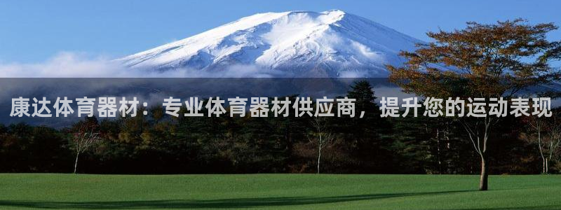 富联娱乐会员账号怎么注销：康达体育器材：专业体育器材