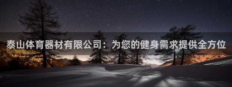 富联平台微信：泰山体育器材有限公司：为您的健身需求提