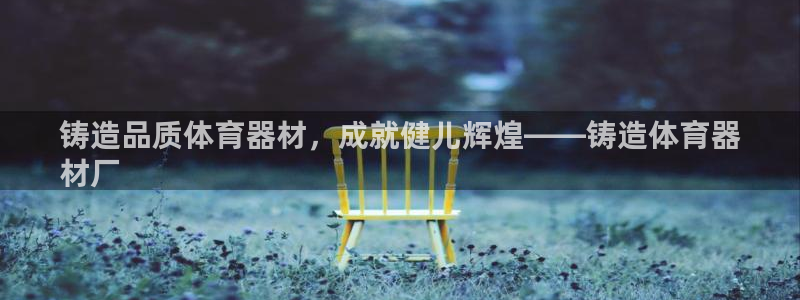 富联平台人 5O6917 富联：铸造品质体育器材，成