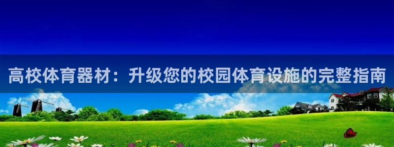 富联娱乐下载app：高校体育器材：升级您的校园体育设