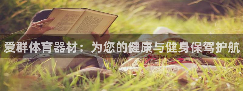 富联娱乐登录注册入口官网下载安卓：爱群体育器材：为您