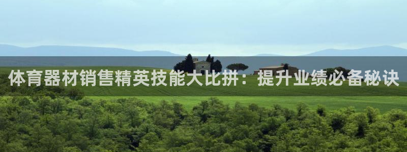 富联娱乐股东名单：体育器材销售精英技能大比拼：提升业