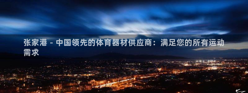 富联平台乙6.7.5.1.3.8：张家港 - 中国领