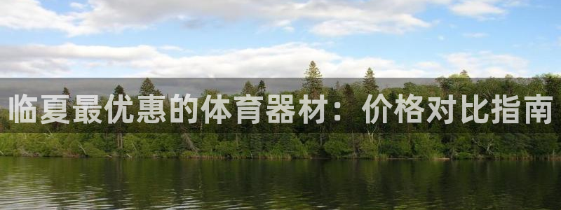 富联娱乐客户端app下载服务：临夏最优惠的体育器材：