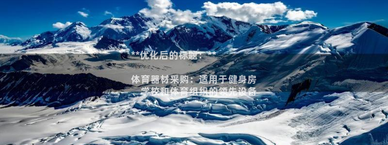 富联平台主管：**优化后的标题：**

体育器材采购