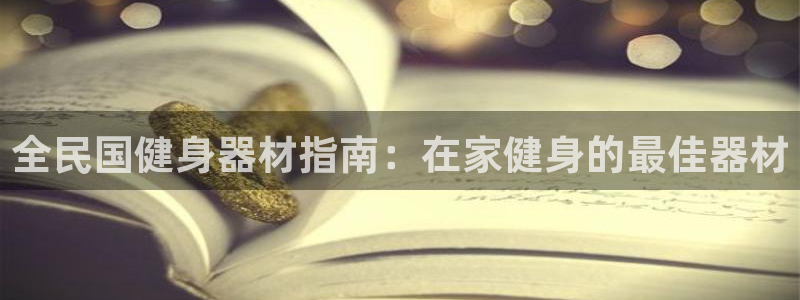 富联娱乐靠 58534I 富联：全民国健身器材指南：