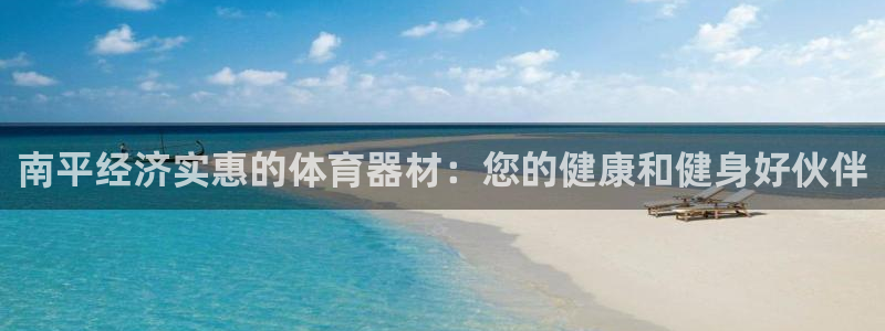 富联娱乐马 5O6917 娱乐：南平经济实惠的体育器