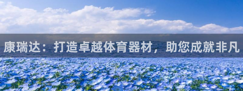 富联娱乐测速登录不上：康瑞达：打造卓越体育器材，助您