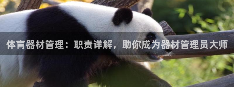 富联娱乐话 5O6917 富联：体育器材管理：职责详