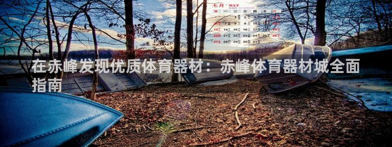 富联娱乐测速登录不上：在赤峰发现优质体育器材：赤峰体