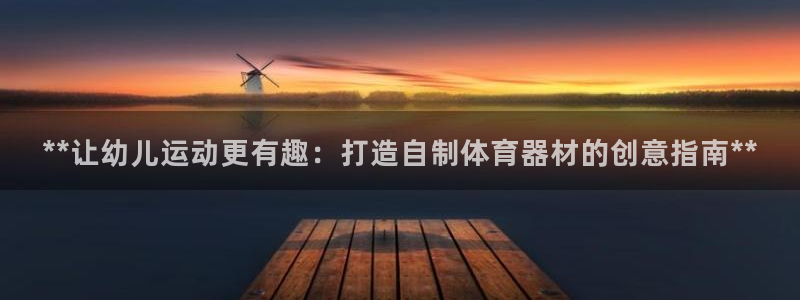 富联平台叩 411O31 富联：**让幼儿运动更有趣