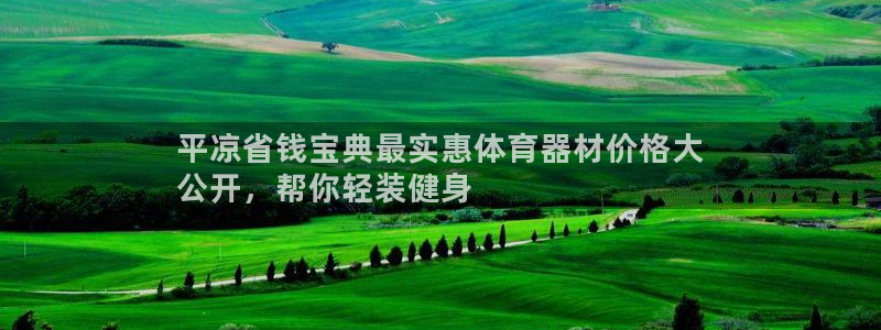富联娱乐登录注册入口官网网址是什么：平凉省钱宝典最实