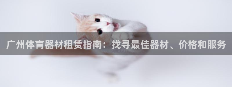 富联平台推荐 37oo735：广州体育器材租赁指南：