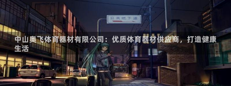 富联网是什么意思：中山奥飞体育器材有限公司：优质体育