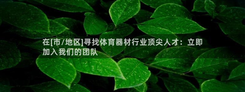 富联平台注册登录不上：在[市/地区]寻找体育器材行业