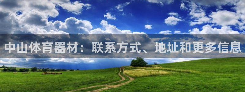 富联平台登陆：中山体育器材：联系方式、地址和更多信息