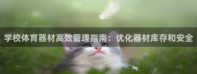 富联娱乐叩 411O31 富联：学校体育器材高效管理