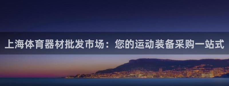 富联是什么：上海体育器材批发市场：您的运动装备采购一